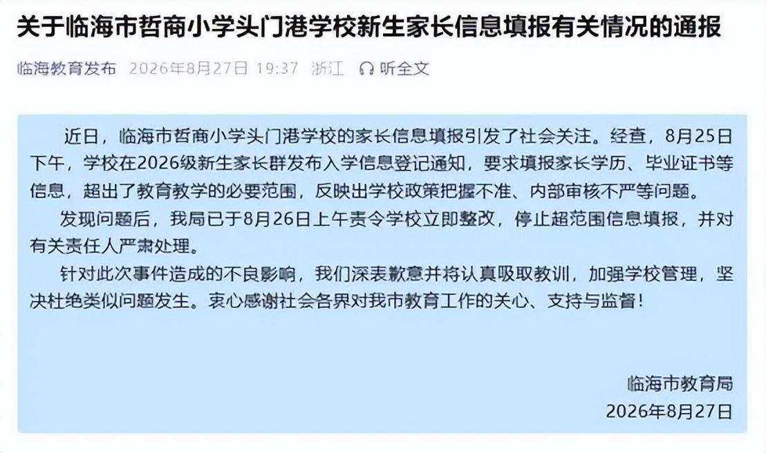 【为什么说阻止学校收集学生家长信息终究会失败？】
一所小学要求家长填报学历、毕业