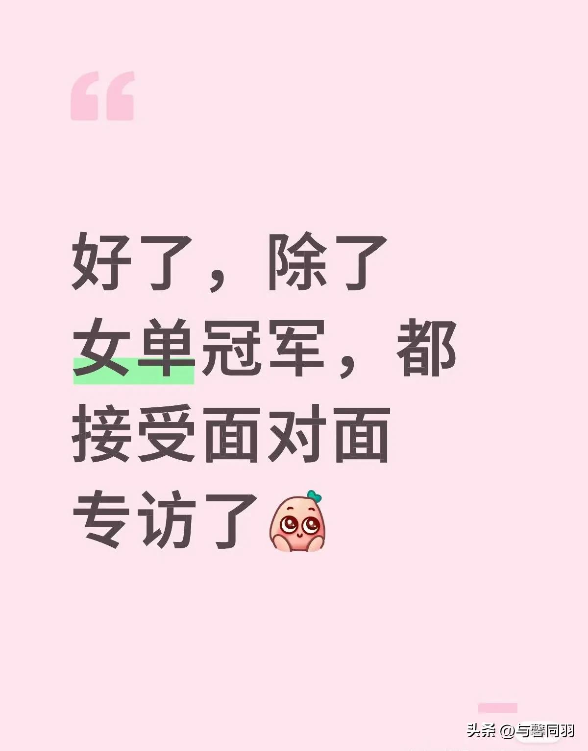 面对面采访国乒奥运冠军樊振东，马龙，孙颖莎，王楚钦！
这就有点尴尬了，尴尬咋面对