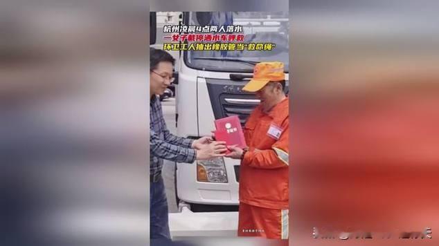 凌晨4点杭州河边，57岁环卫师傅一根水管救下两条人命
 
浙江杭州，凌晨4点，环