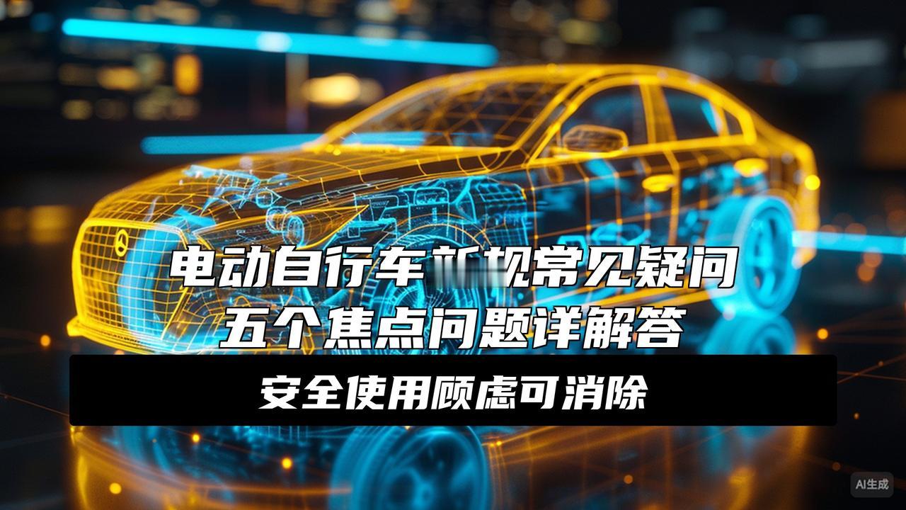新国标电动自行车超速断电会急刹车？禁带小孩？专家详解
骑电动车的注意了！新国标实