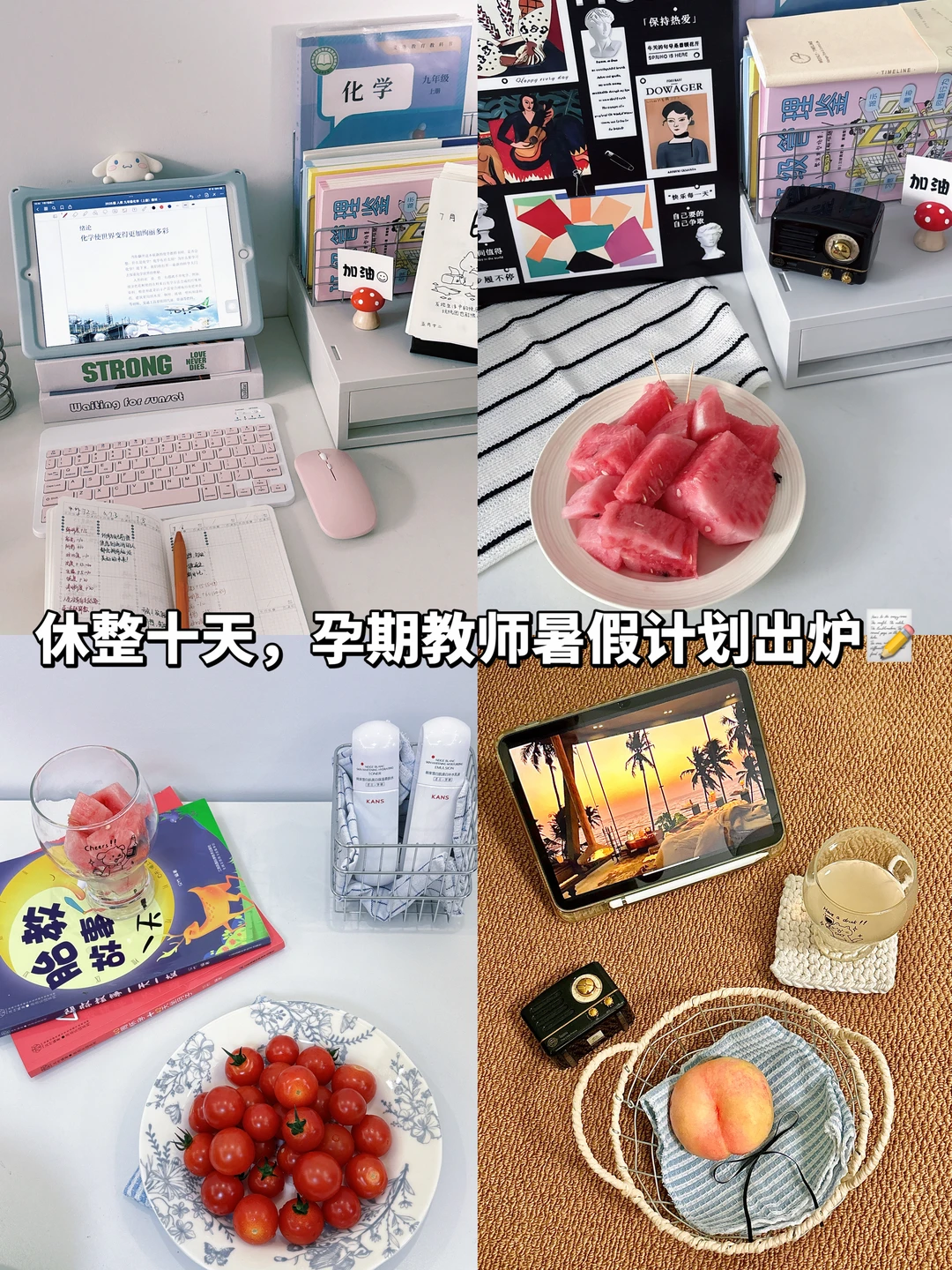 孕期教师暑假计划｜好好养胎，悄悄备课✨