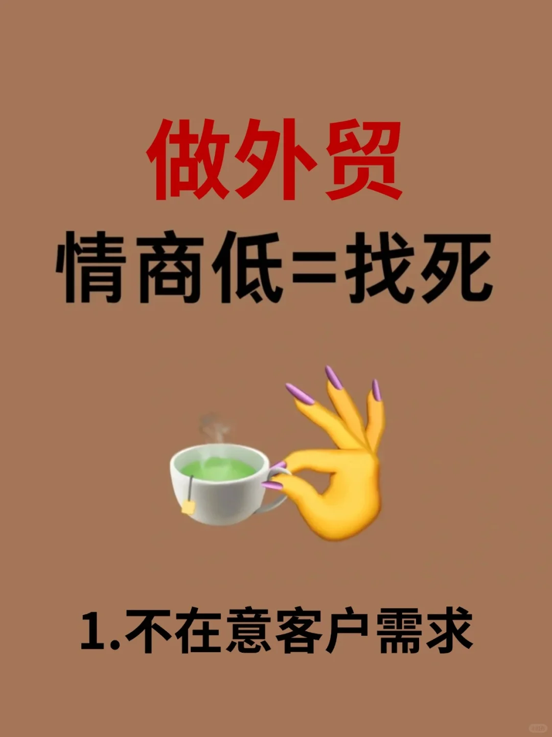 做外贸情商超低的3个表现，你中招了吗？