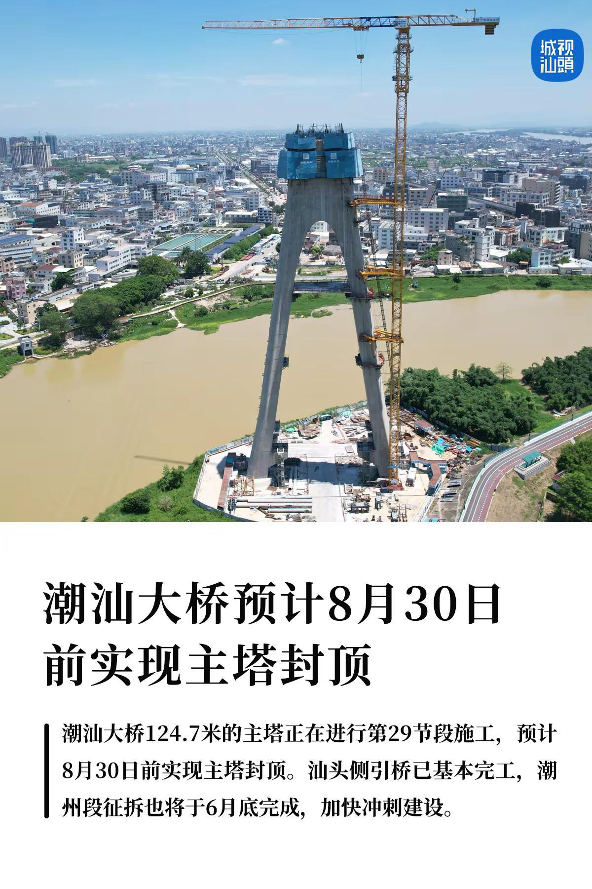 潮汕大桥预计8月30日前实现主塔封顶！。潮汕大桥124.7米的主塔正在进行第29