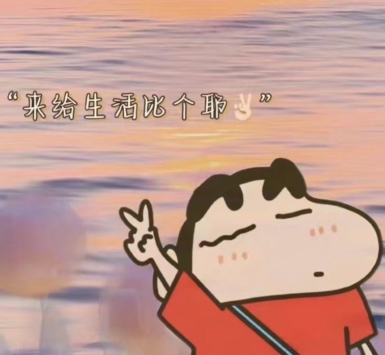 每天都开心的话就是稳赚不赔呀 ​​​