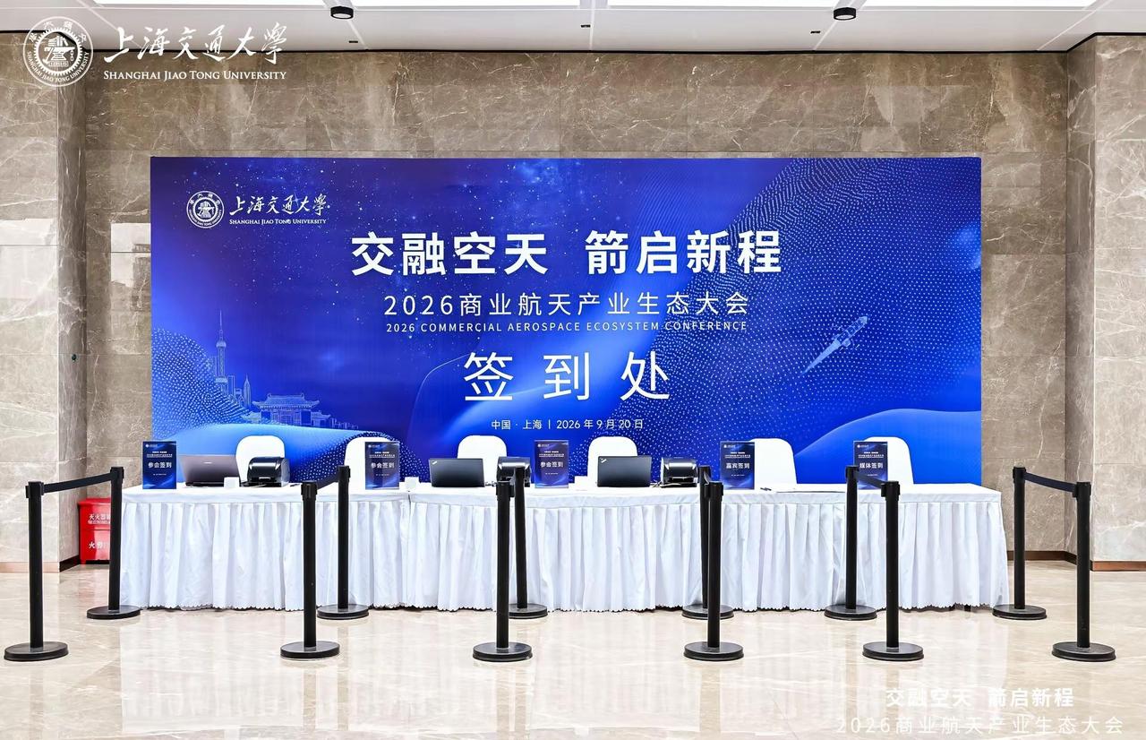 交融空天，箭启新程✨2026商业航天产业生态大会｜上海交大近距离对接国内民营火箭