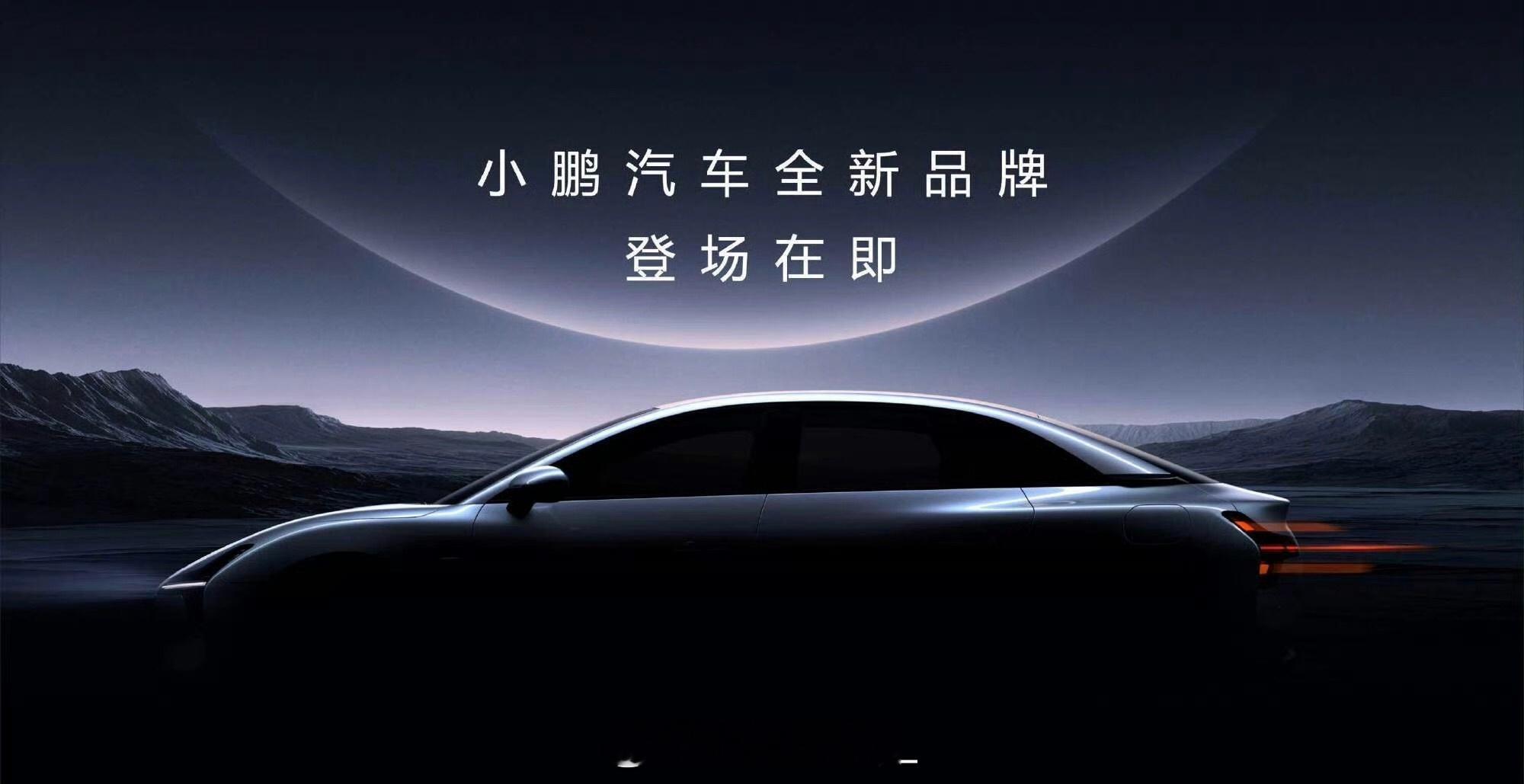 #小鹏汽车将发布全新品牌#小鹏要做10-15万市场的全新品牌车型了，这次是小鹏汽