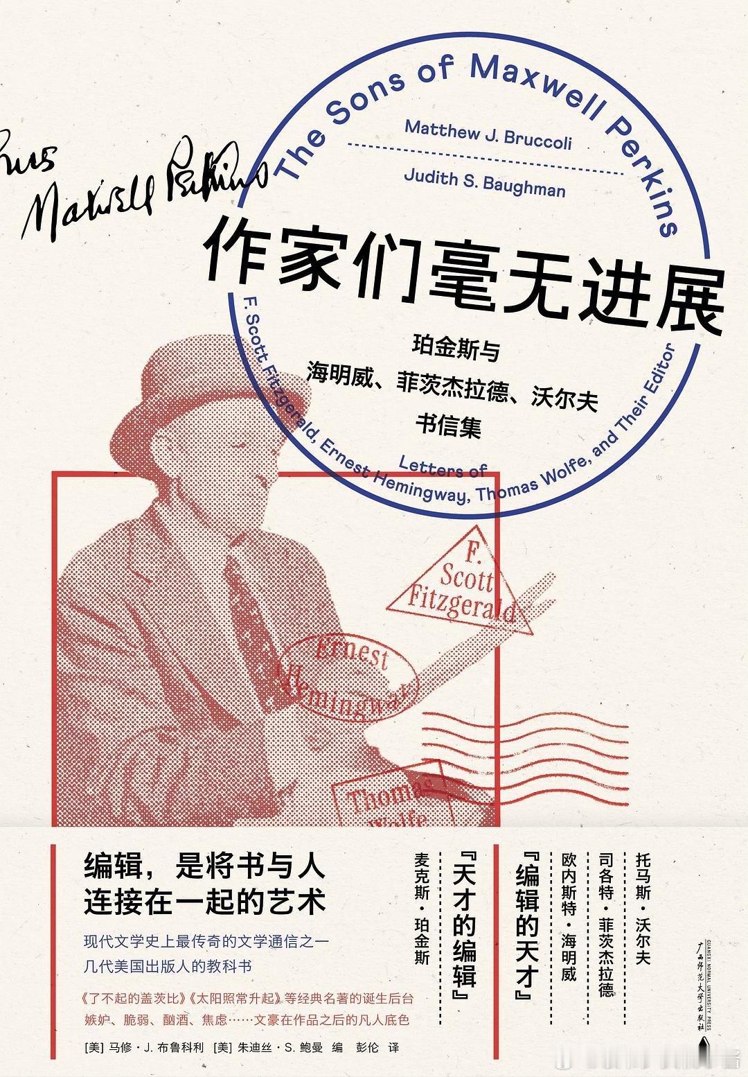 《作家们毫无进展：珀金斯与海明威、菲茨杰拉德、沃尔夫书信集》橘子酱的新书发现 美