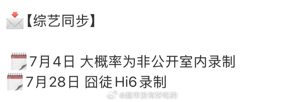 田嘉瑞《囧徒之预演告别》要来了七月底要去录制你好星期六期待别凡，终于要见面了田嘉