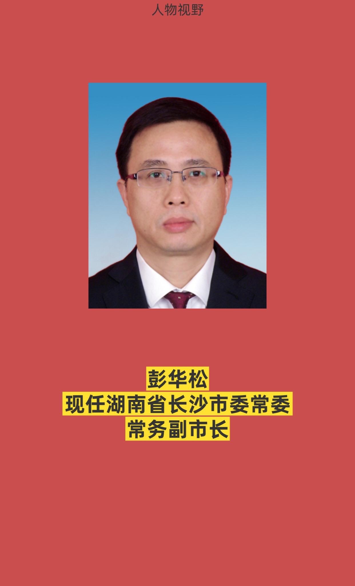 湖南长沙市领导。
