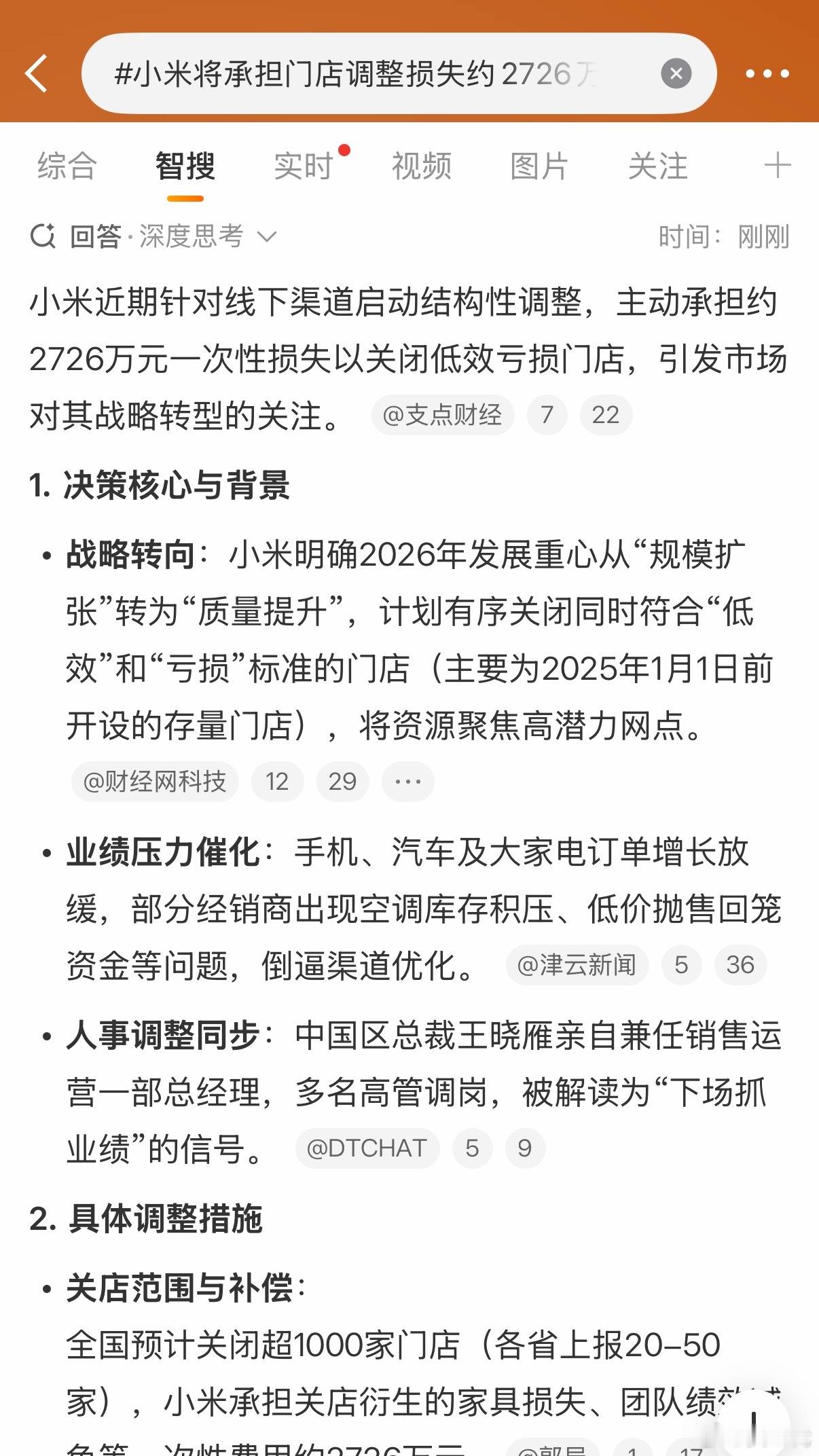 小米将承担门店调整损失约2726万元小米会解决掉一些低效亏损的门店，并主动承担损
