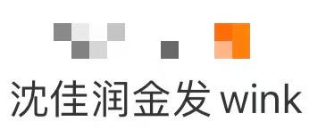 沈佳润金发wink 沈佳润金发wink好萌嘟！圆乎乎的脸蛋配软fufu的发色，w