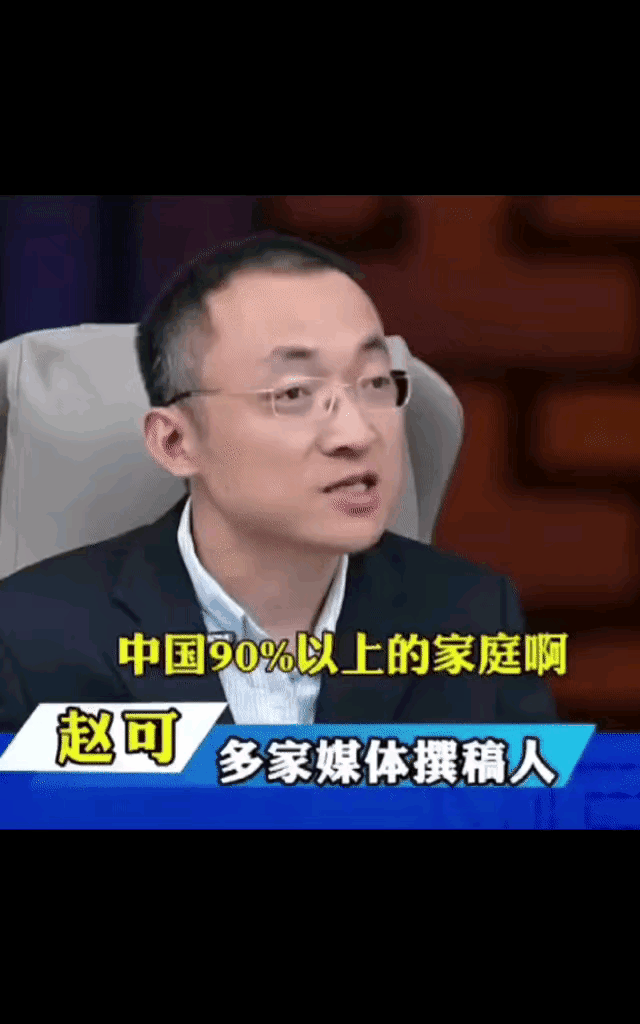 不能乱说呀！近日，著名媒体人赵可竟然大放厥词：“我敢拿脑袋担保，中国九成以上的家