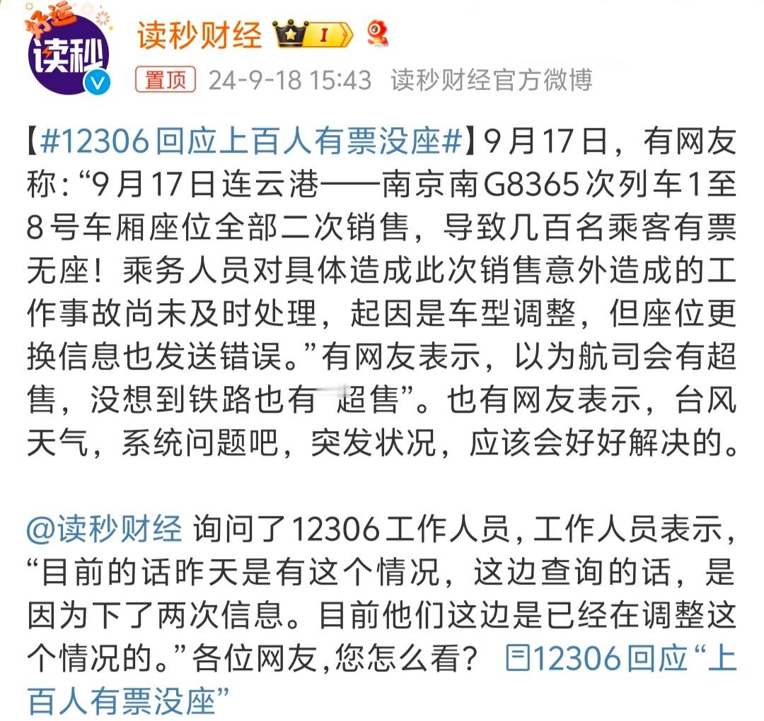#12306回应上百人有票没座# 更换车型，系统发生错误倒置列车超售[允悲] 既