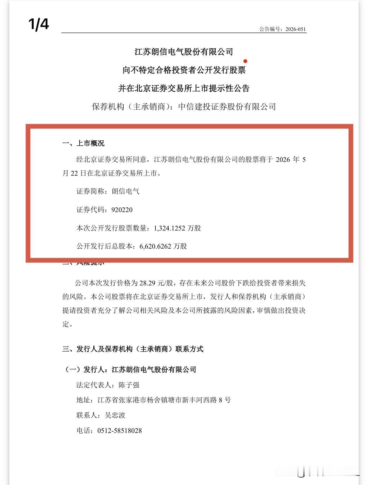 快讯：朗信电气周五上市

经北交所同意，朗信电气公开发行的1324.1252万股