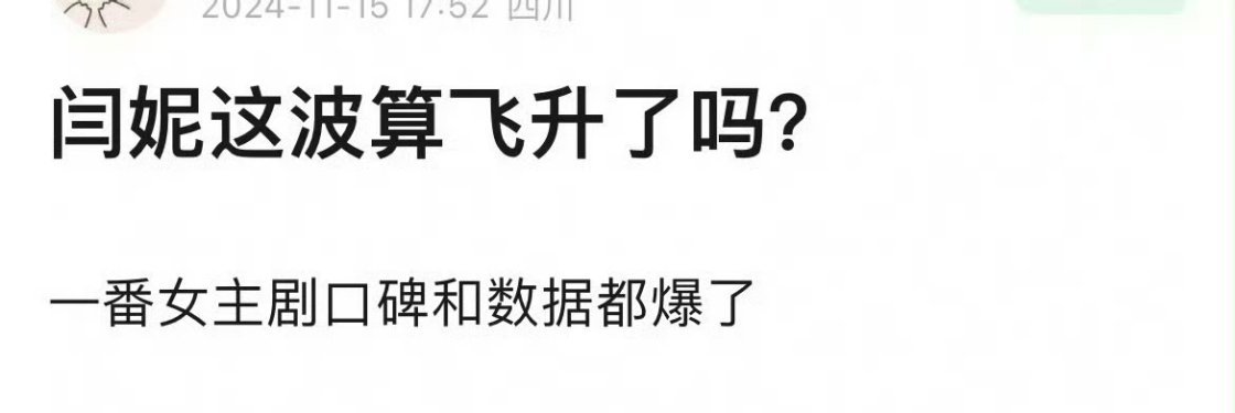 姐在佟湘玉的时候就飞升了 