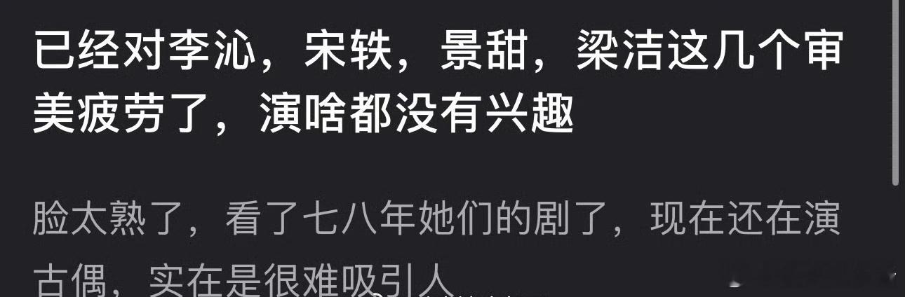 网友说有看了李沁、宋轶、景甜、梁洁演了七八年古偶，已经审美疲劳了[哆啦A梦吃惊]