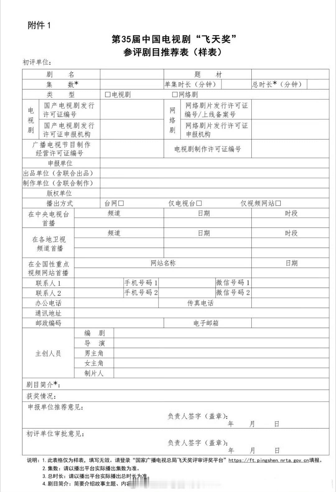 第35届中国电视剧飞天奖参评剧目推荐表⬇️飞天奖 ​​​