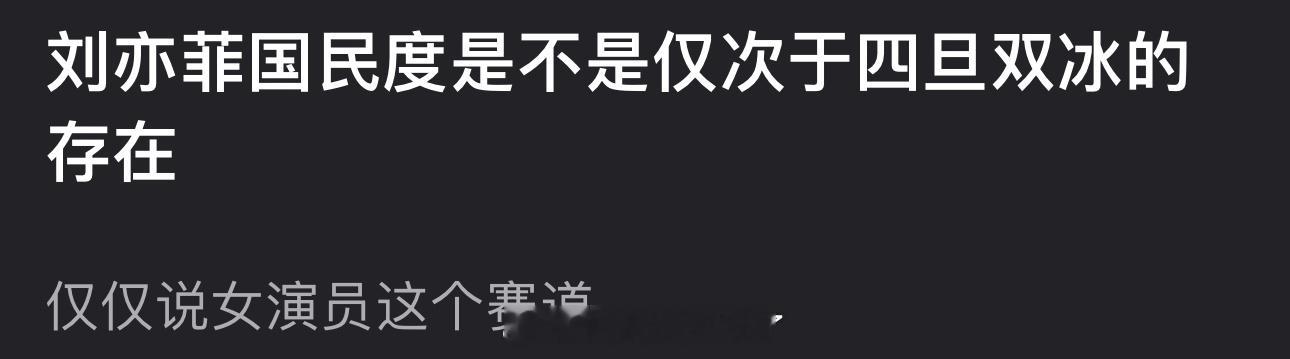 刘亦菲国民度是不是仅次于四旦双冰的存在？ ​​​