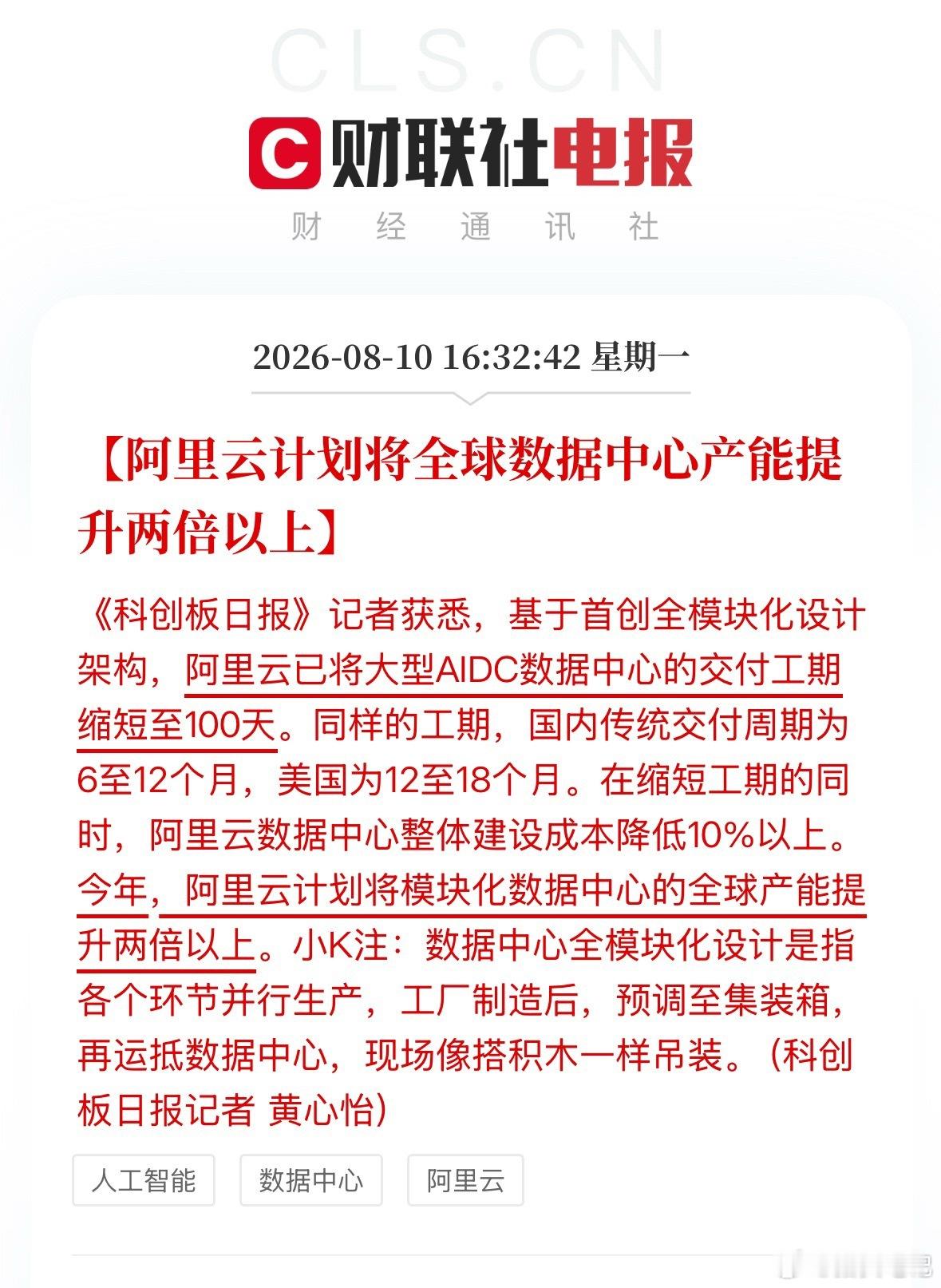阿里云放大招！模块化算力中心100天完工，算力产业链迎来催化 
