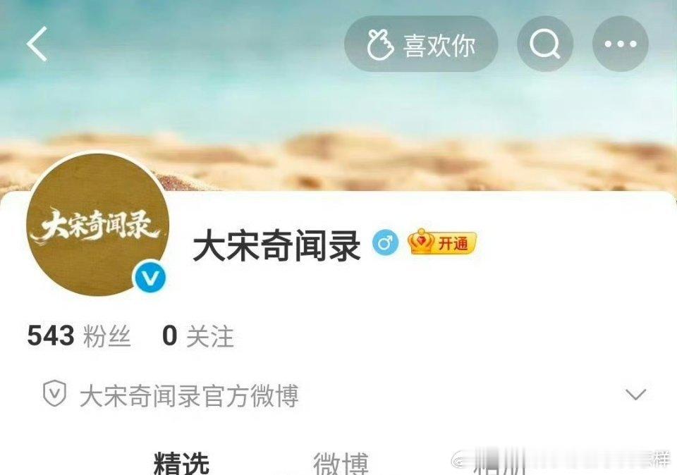 黄俊捷一番大男主剧《大宋奇闻录》开通官博 