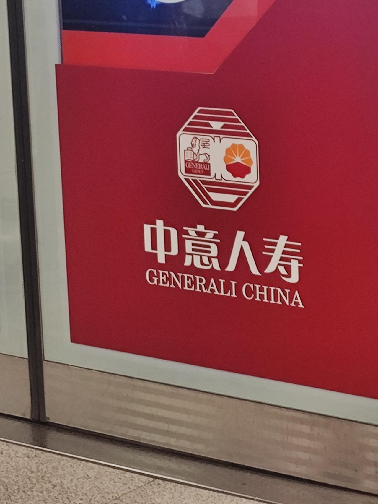 发现一个很奇妙的事情。越来越多的保险公司在我们身边展示。中国自己的也就算了，合资