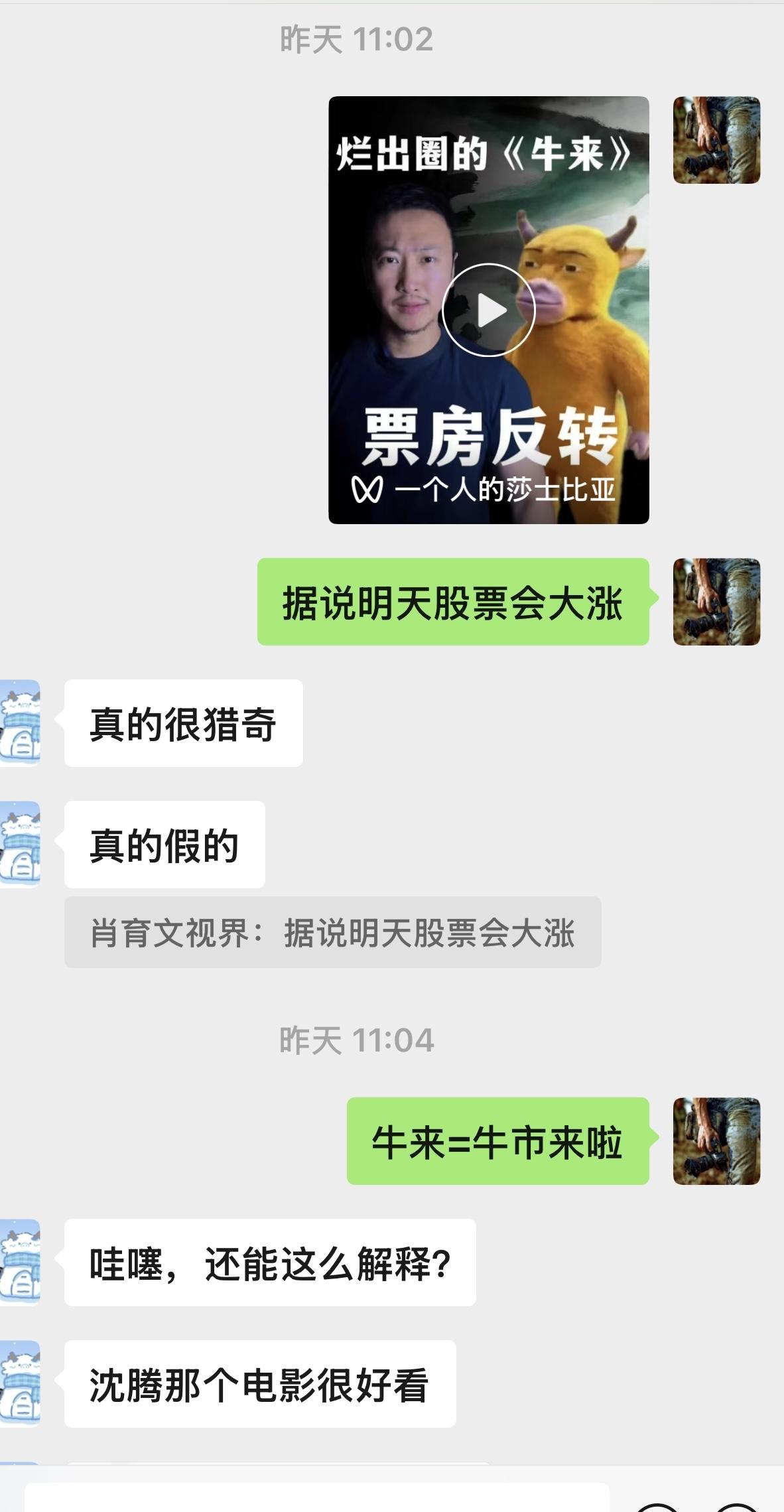 看来我对牛🐂来和股🦴市的预判 ，还是比较准确滴[允悲]
牛来票房暴涨1000