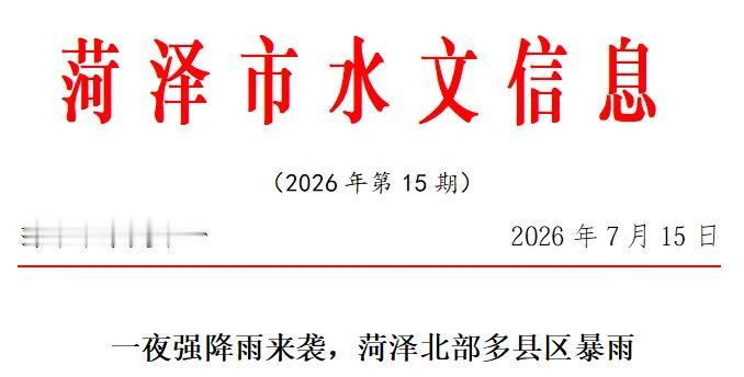 7月14日8时至15日8时菏泽市雨情
7月14日8时至15日8时全市平均降水量3