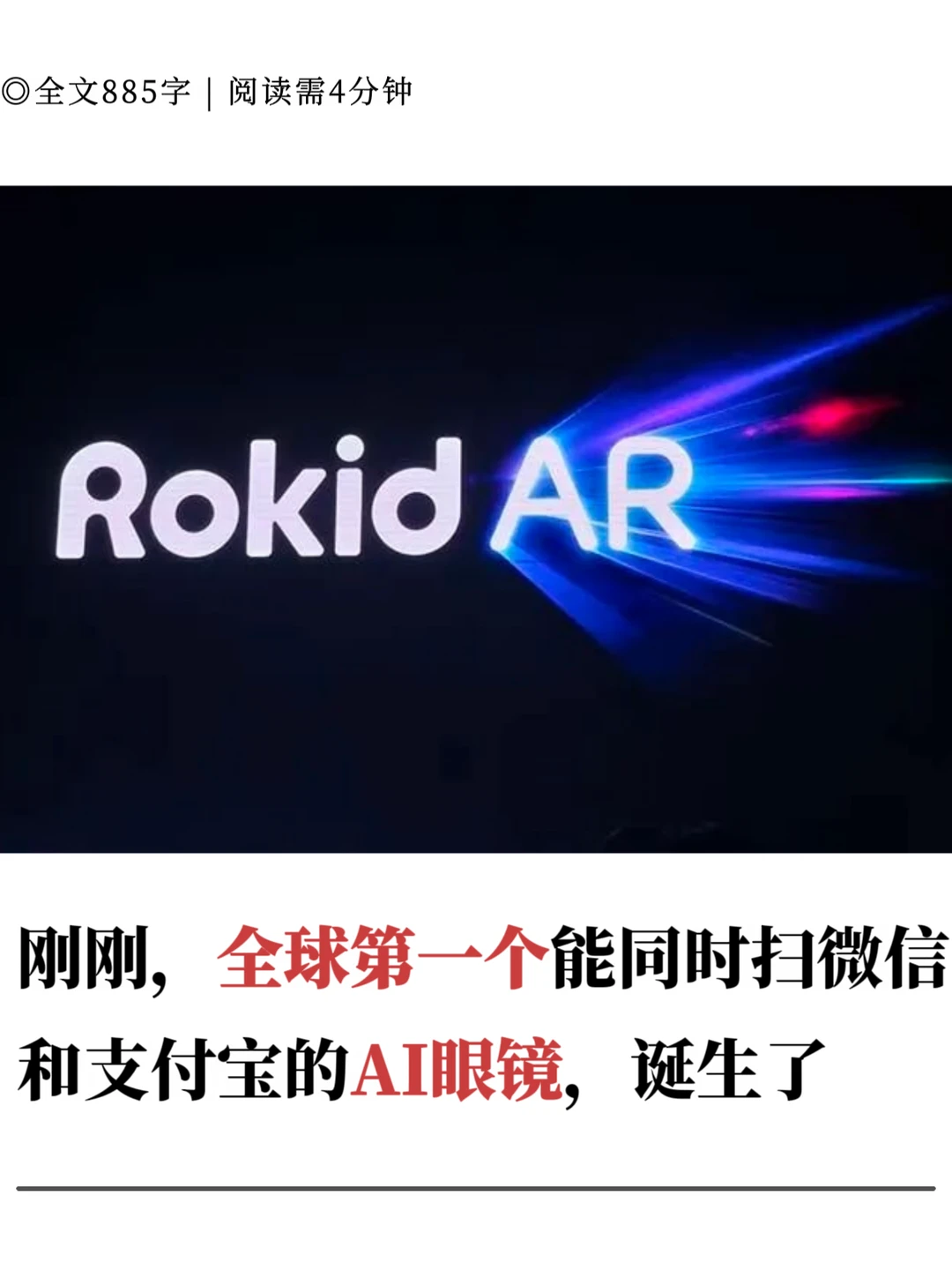 全球第一个能同时扫微信和支付宝的AI眼镜