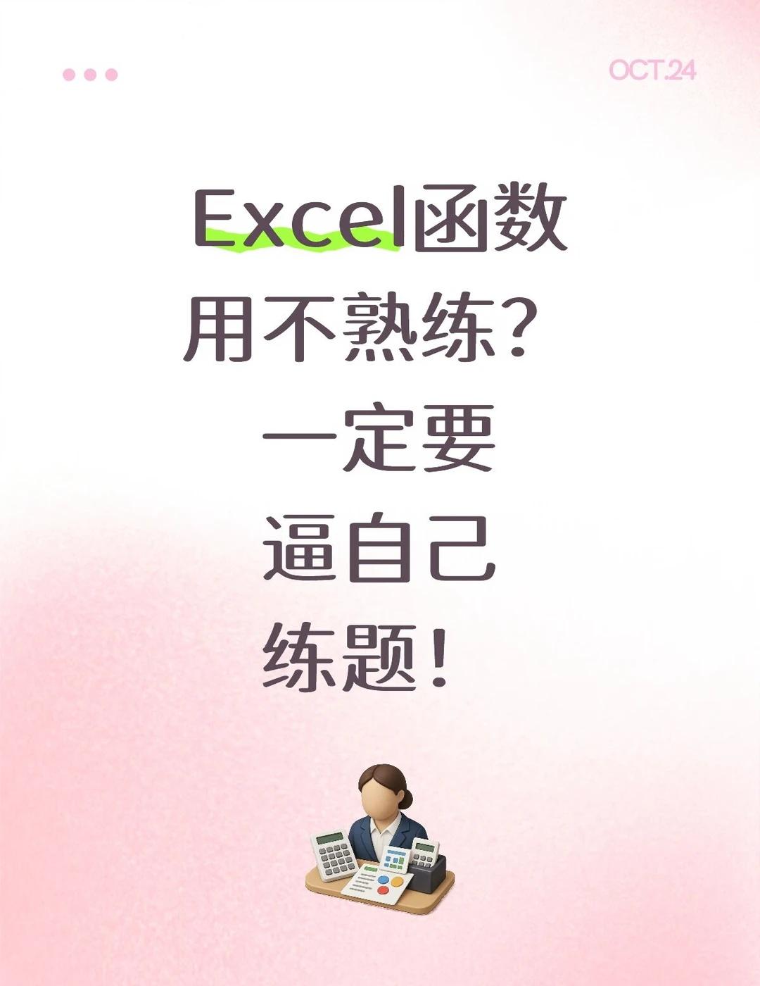 70道Excel练习题｜练完函数真的会用！
excel表格 Excel操作技巧 