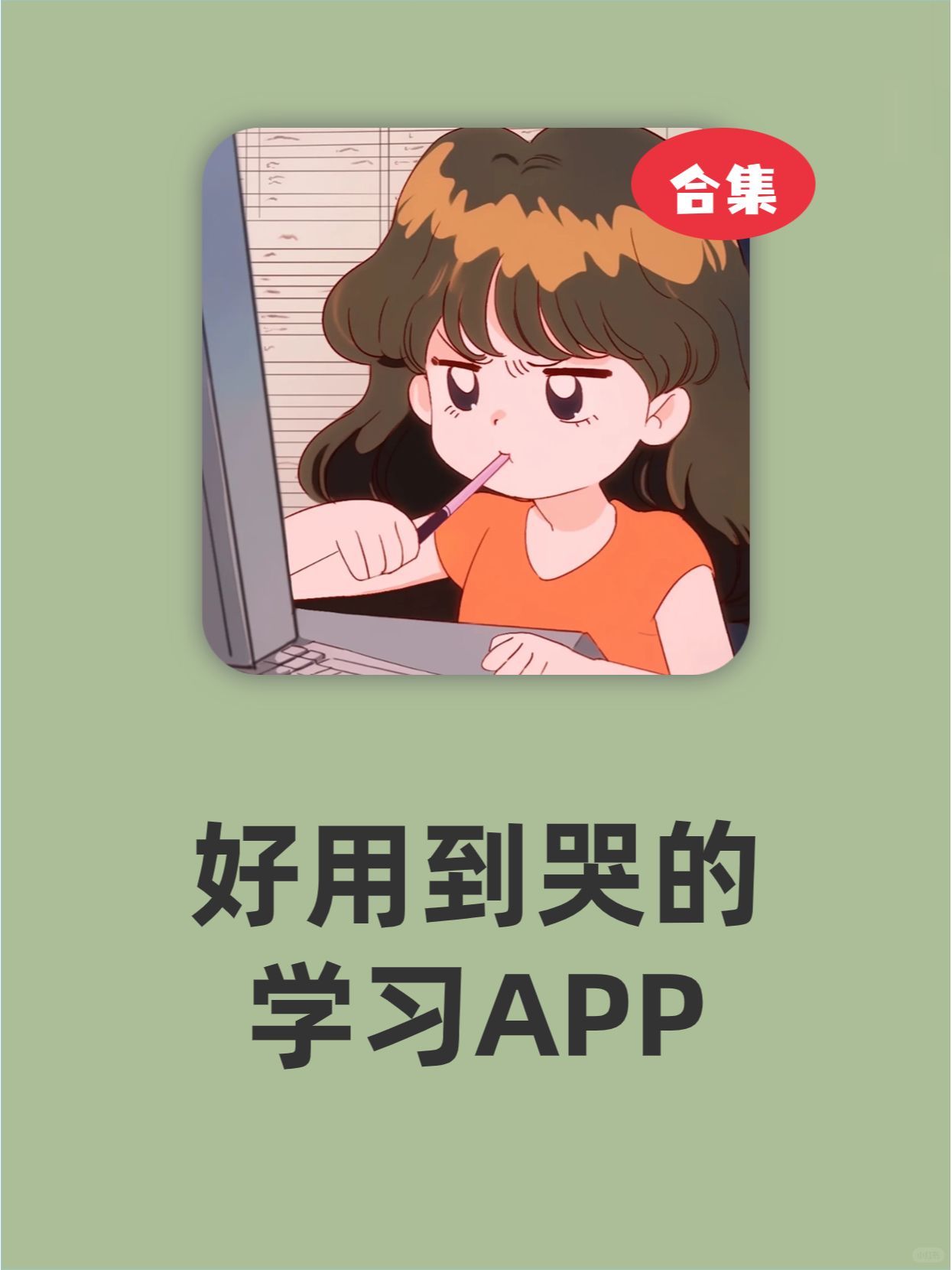 好用到哭的学习APP❗❗❗