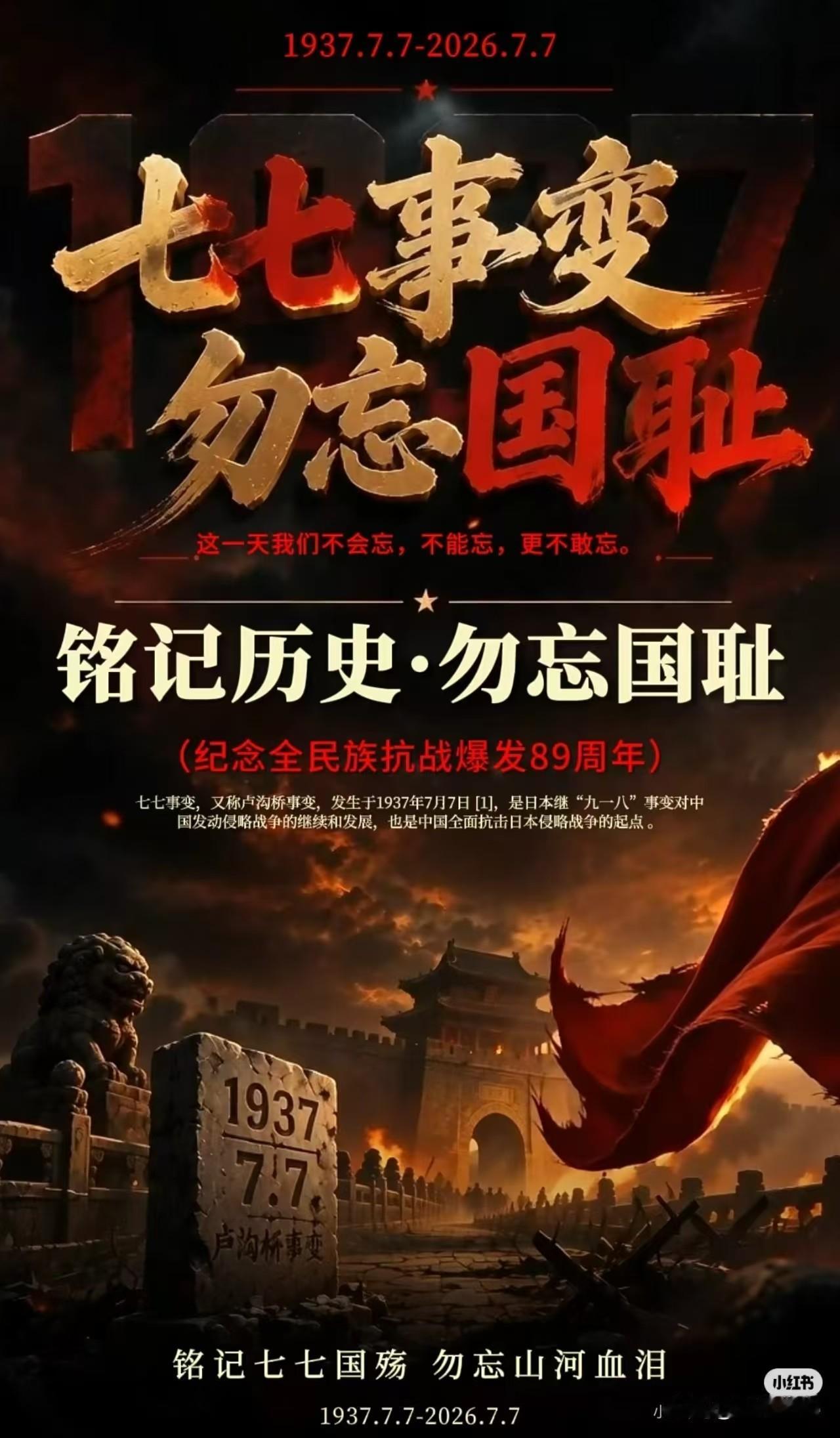 铭记七七事变，传承民族精神
1937年7月7日，卢沟桥畔，一声枪响划破了中华民族