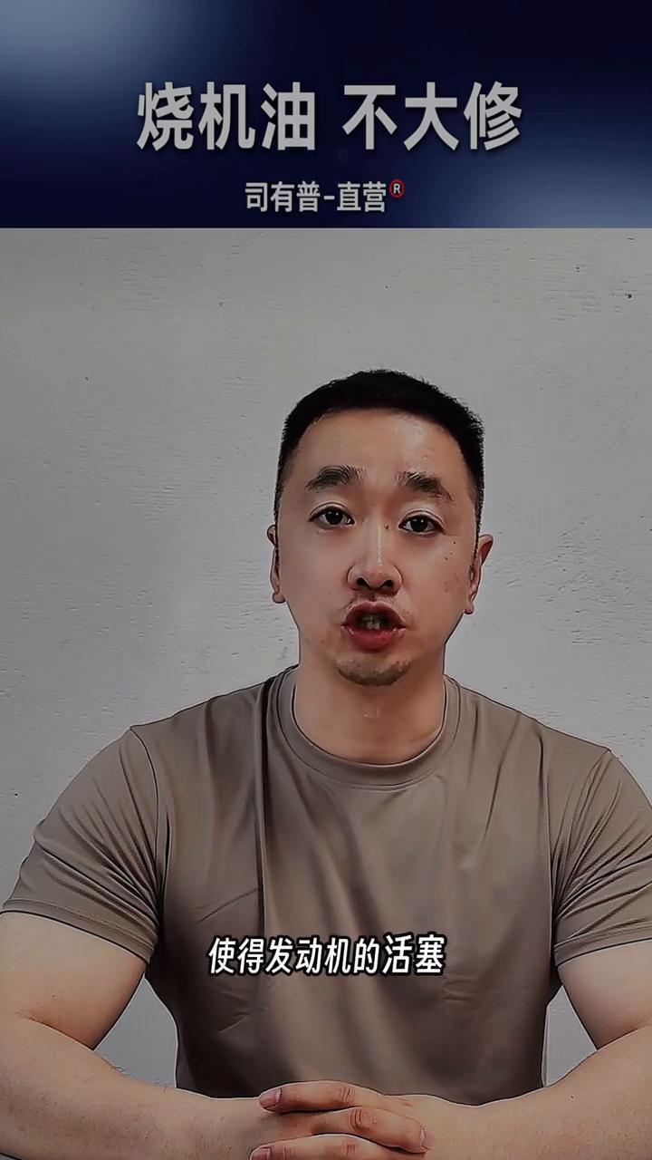 烧机油不大修。
免拆治理烧机油是很多人在目前可以在不大修发动机的状态下解决活塞环