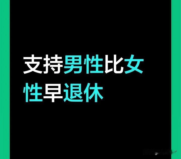 最近看到一个很火的提议
男性平均年龄比女性少，但是退休年龄却比女性高。没有退几年