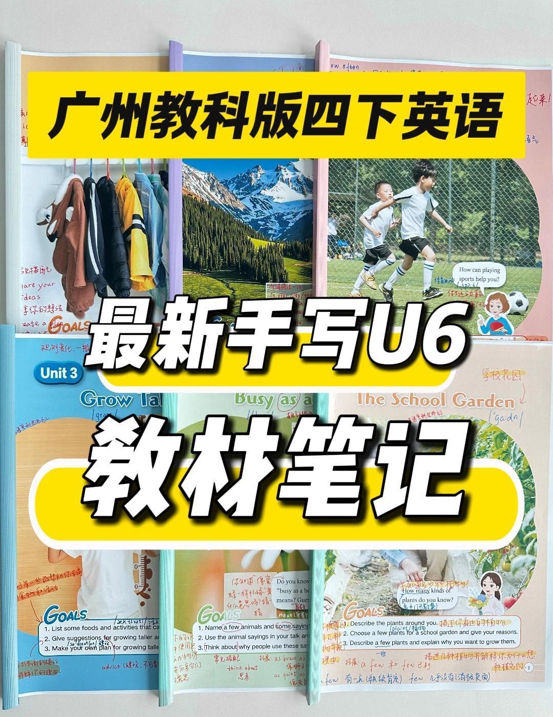 广州新版四下U6手写教材笔记
无论是日常复习、课前预习，还是考前冲刺，希望这份笔