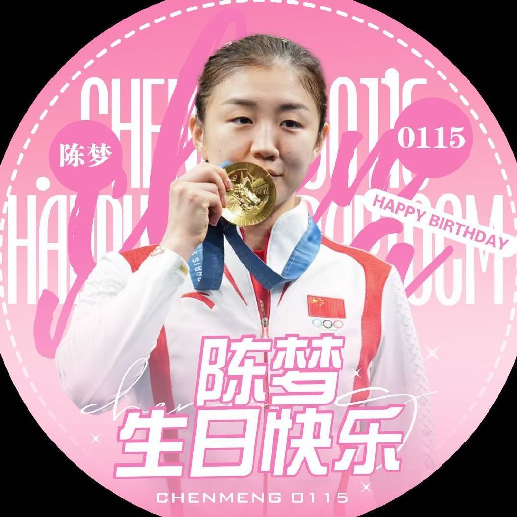 【】祝梦姐生日快乐，人生不止乒乓球，去享受人生的每一个瞬间活出自己的风采，你永远