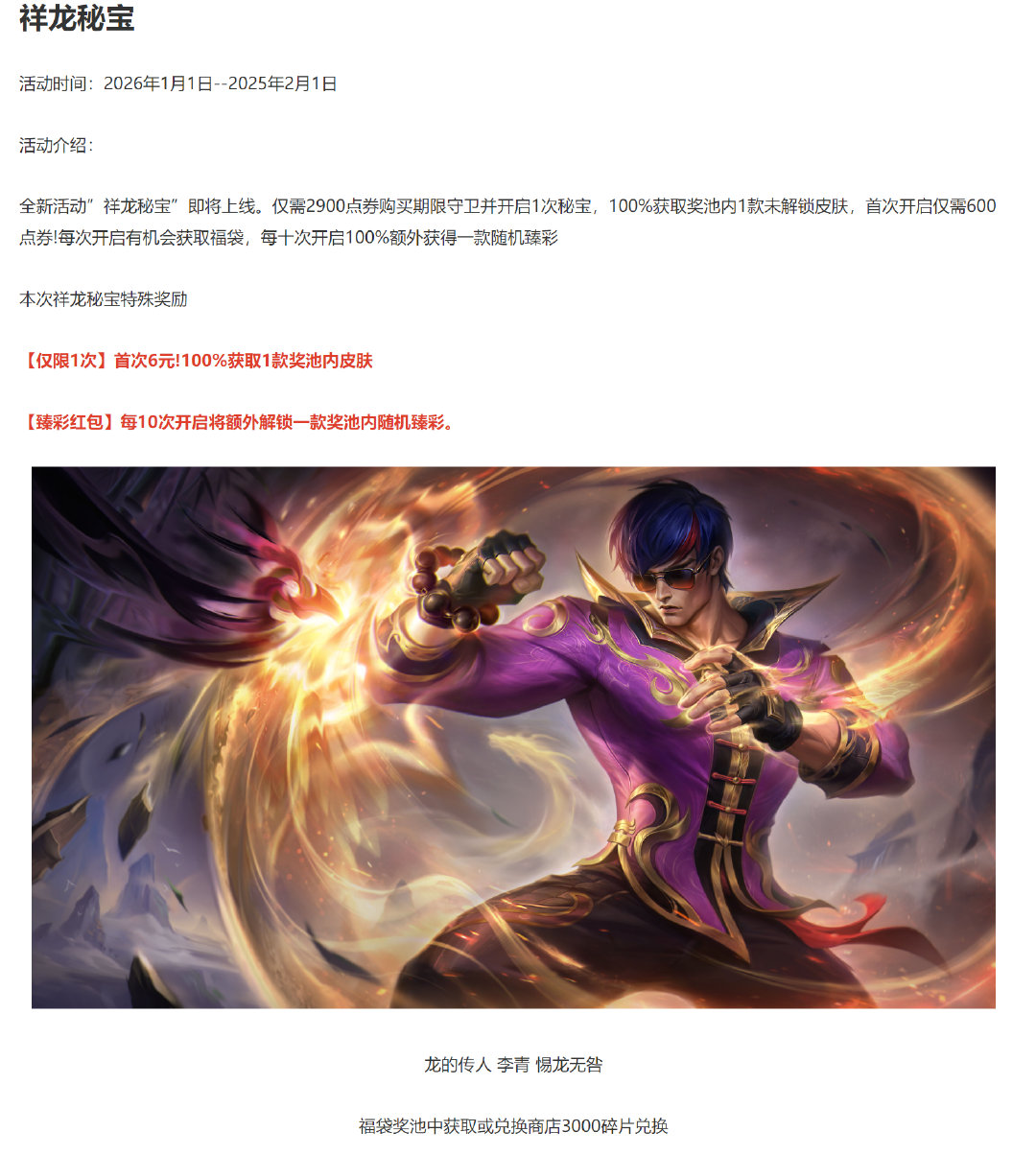 新的祥龙秘宝首次6米100%一款皮肤回归！璀璨臻彩上新，剪纸限定皮肤限时上架。英