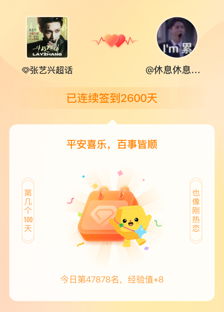 张艺兴我在张艺兴连续签到2600天啦，百看不厌，久处亦欢~ 