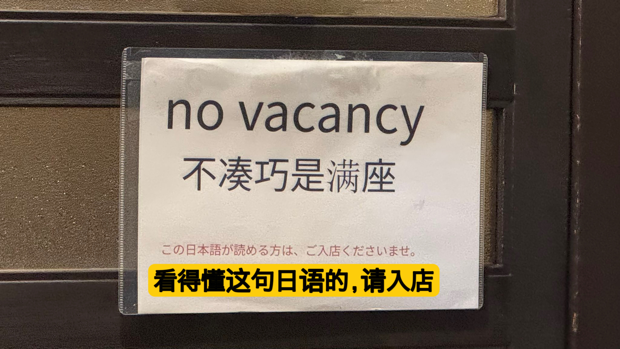京都一家餐饮店门口挂着的标语，很京都。 ​​​