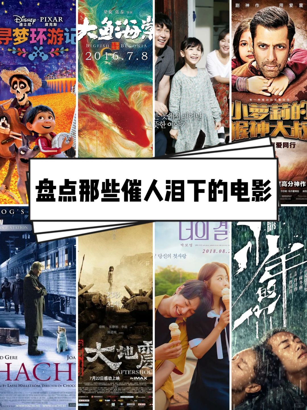 🎬盘点那些催人泪下的必看电影😭