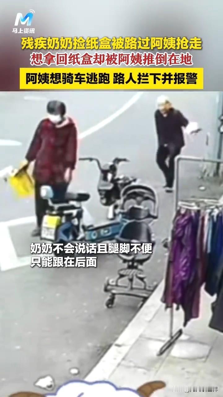 温州5旬大妈抢夺纸箱，推倒7旬失语残疾老奶奶。老奶奶跌撞马路牙子，后背受伤，却坚