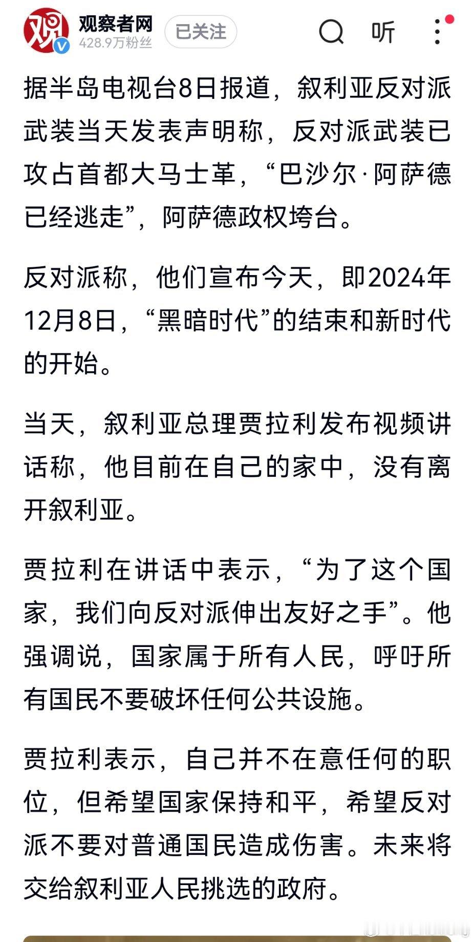 叙利亚反对派武装宣称攻占首都大马士革，阿萨德政权垮台，而叙利亚总理贾拉利呼吁合作
