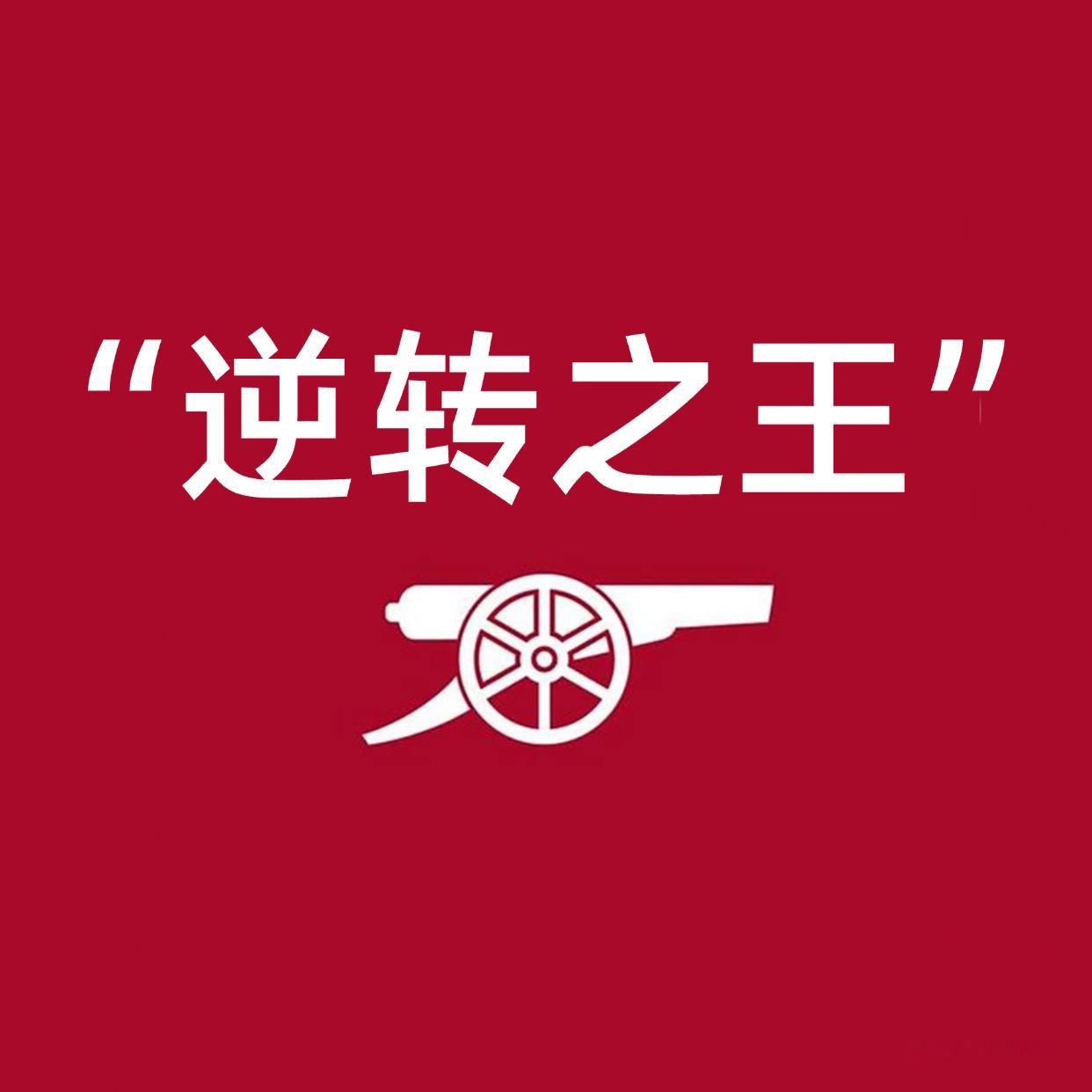 “逆转之王” [并不简单]纽卡斯尔联vs阿森纳英超联赛 ​​​