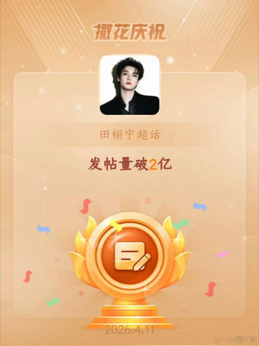 田栩宁超话发帖量破2亿了田栩宁超话发帖量 从1亿到2亿，田栩宁只用不到四个月！超