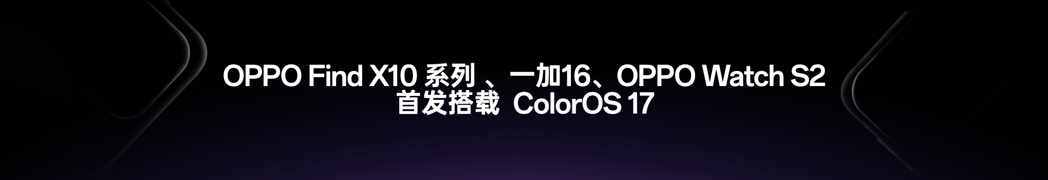 全新OPPO Find X10系列、一加16将首发搭载ColorOS 17。其他