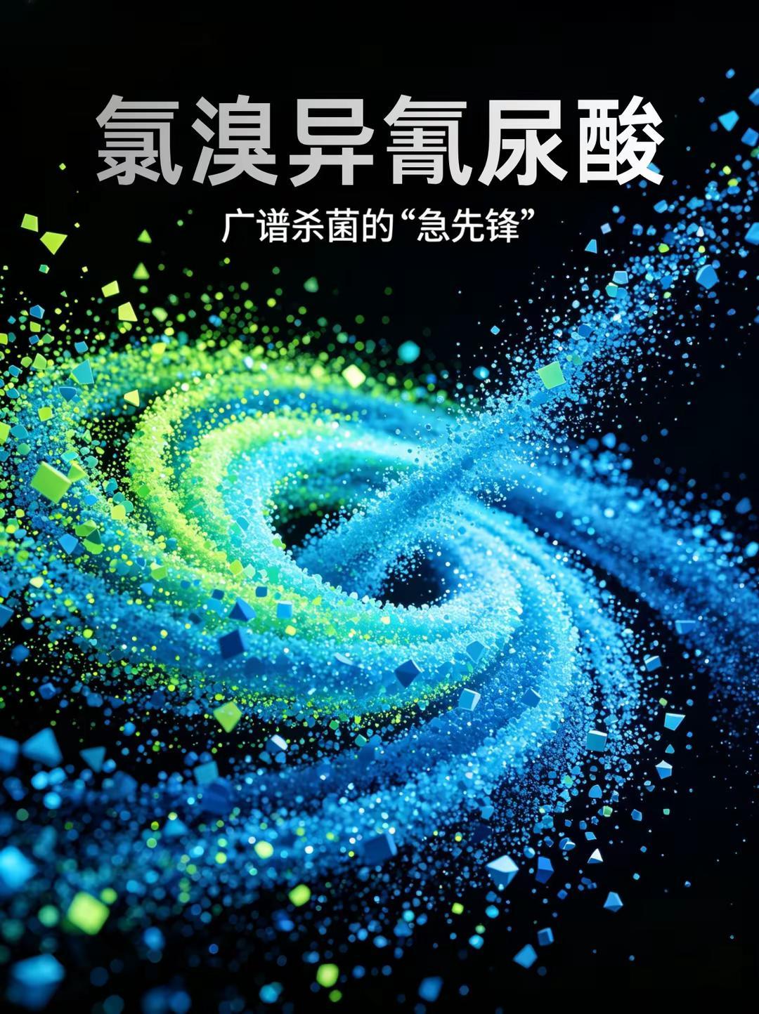 氯溴异氰尿酸——广谱杀菌的“急先锋”。氯溴异氰尿酸