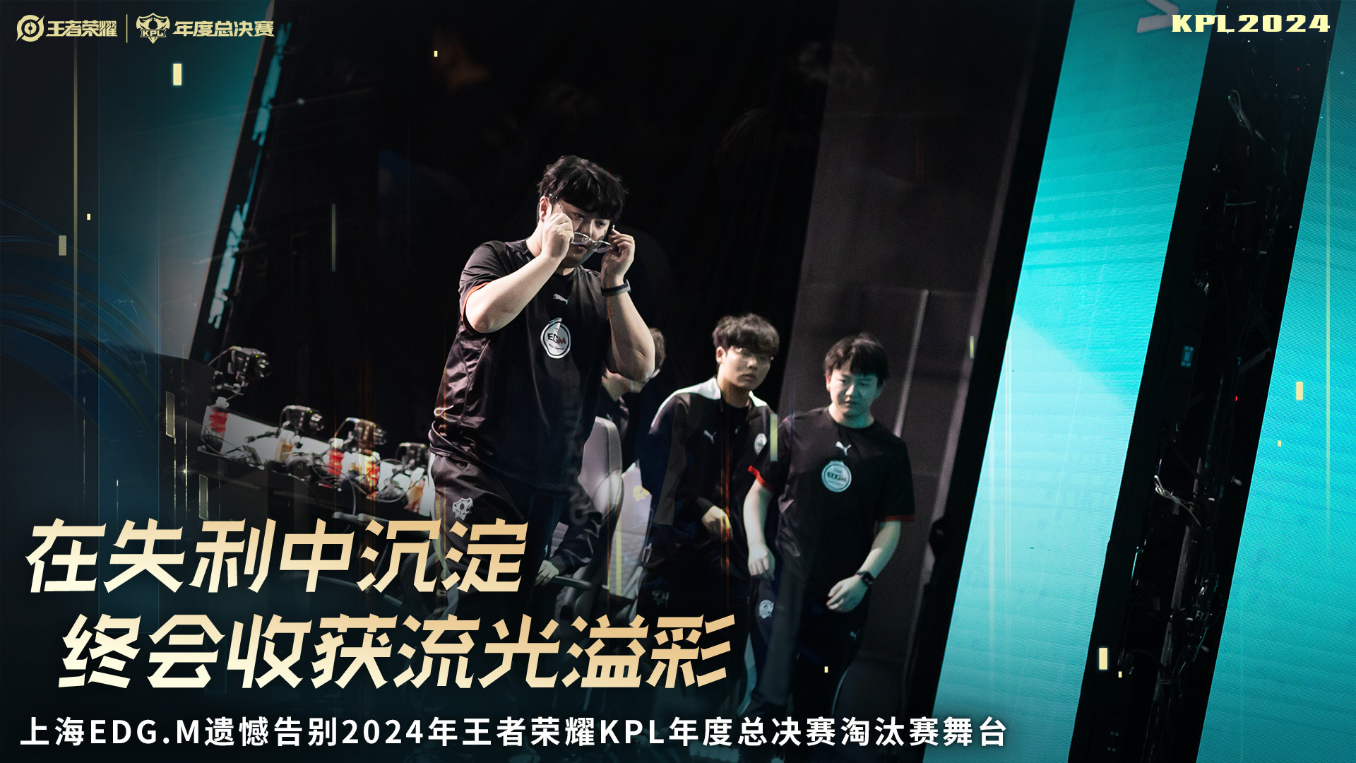 #EDGM年总淘汰#在今日的比赛中负于e🌟，上海EDG.M止步于此，遗憾告别2