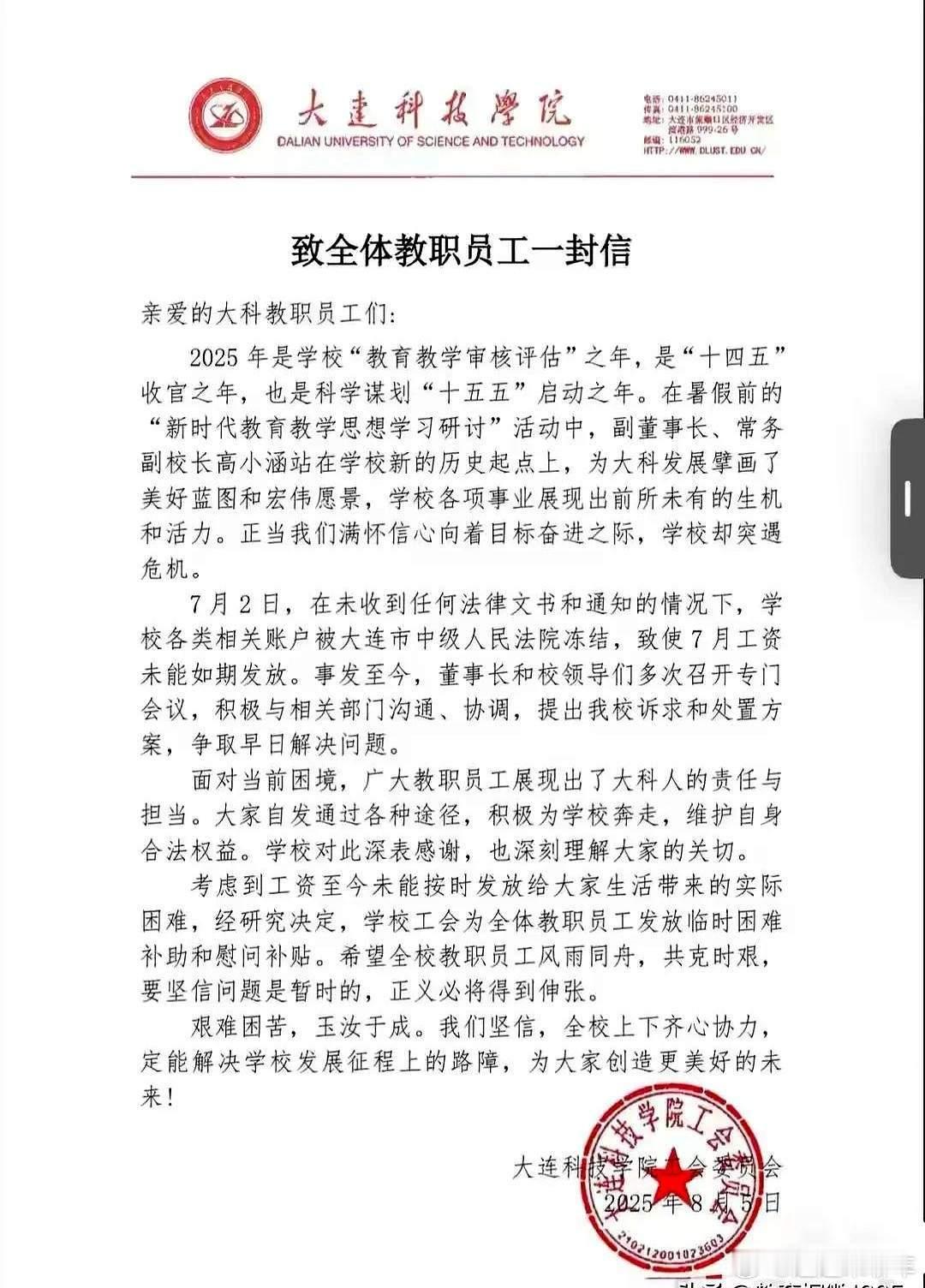高校回应全员停发工资 8月23日，学校院办工作人员证实内部信属实，称“问题正在解