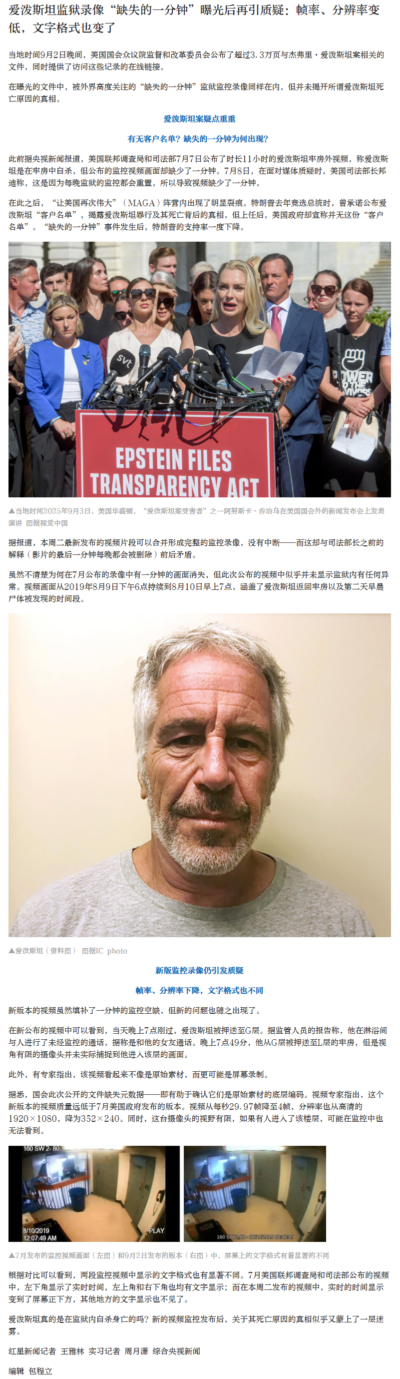 【#爱泼斯坦缺失的一分钟录像再引质疑#】#爱泼斯坦监狱缺失的一分钟录像曝光#  