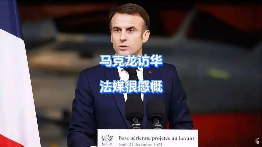 凤凰新闻【马克龙访华，法媒很感慨】马克龙访华，法媒很感慨来自