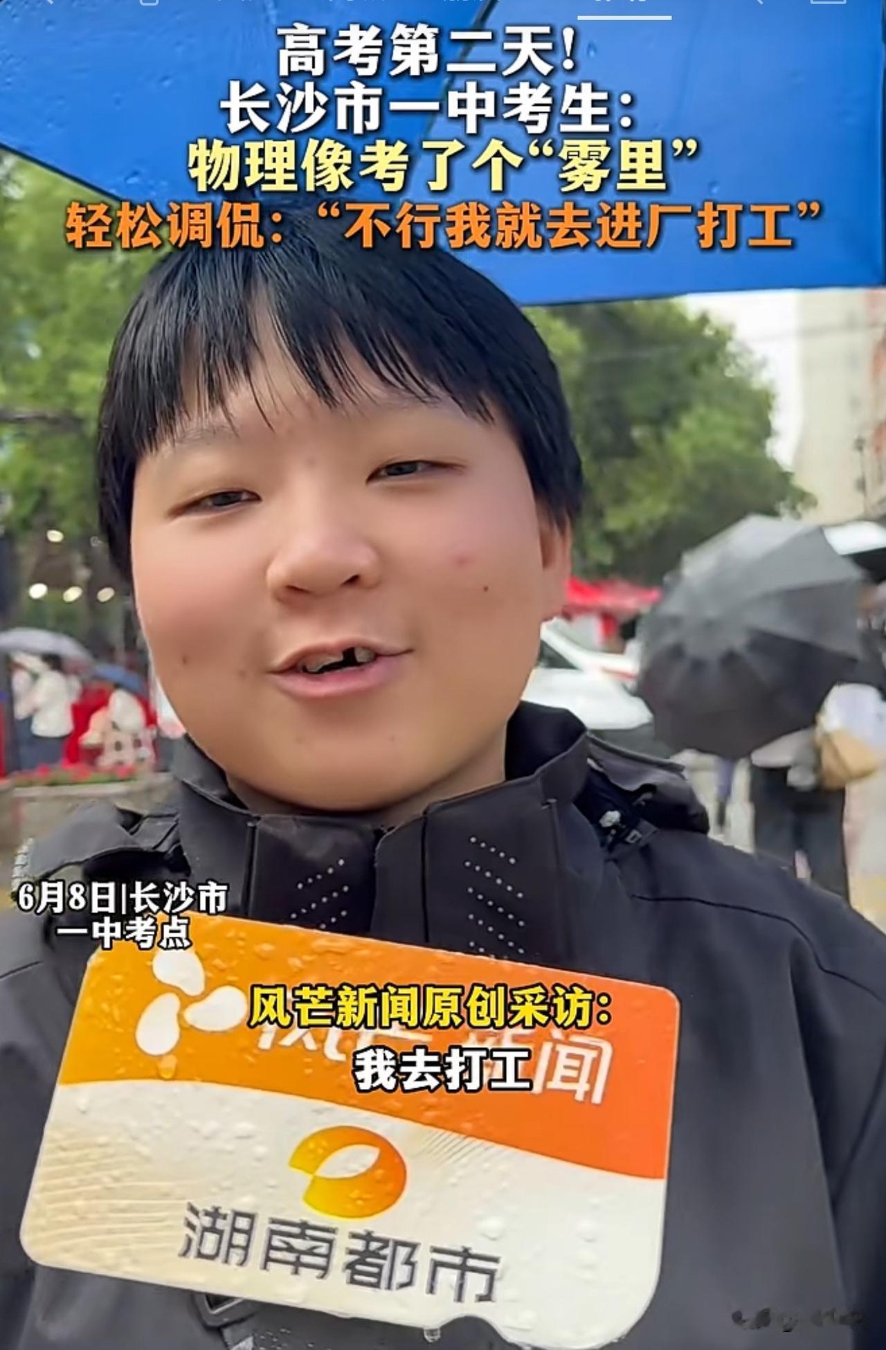 “万万没想到长沙这位高考生以这种方式火了！”高考第二天，长沙一中考生的一句调侃火